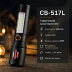 Характеристики ліхтарика CB-517L